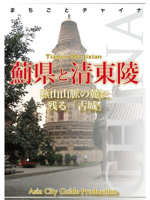 cover image of 天津004薊県と清東陵　～燕山山脈の麓に残る「古城」
